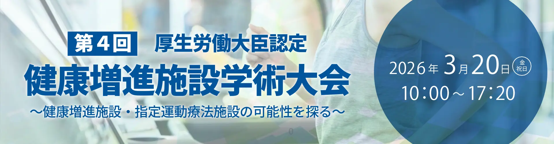 第4回健康増進施設学術大会