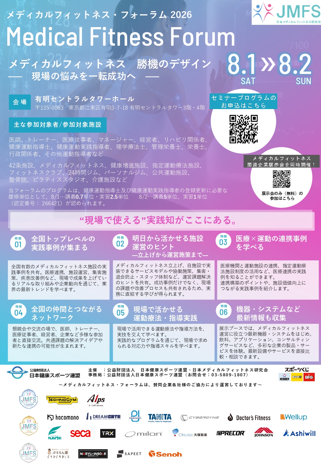 メディカルフィットネス・フォーラム2026 申込を開始しました!全国トップレベルの実践事例が集結!現場の悩みを成功事例から学ぶ2日間 ~施設運営・医療連携を成功に導くヒントがここに~